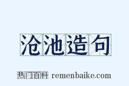 沧池造句是什么意思的图片